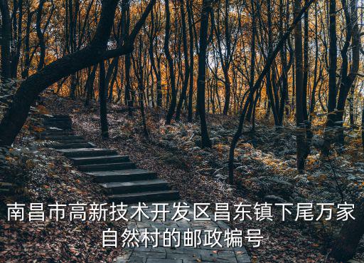南昌市高新技術(shù)開發(fā)區(qū)昌東鎮(zhèn)下尾萬家自然村的郵政犏號