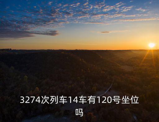 3274次列車14車有120號坐位嗎