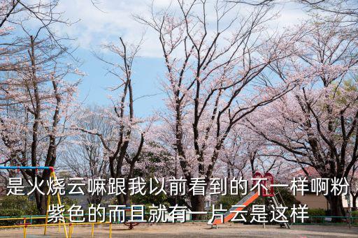 是火燒云嘛跟我以前看到的不一樣啊粉紫色的而且就有一片云是這樣