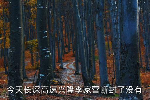 高速公路封閉最新消息，42無錫高速封了沒有