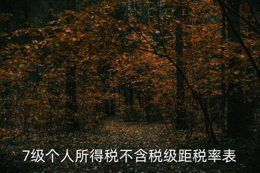 7級個人所得稅不含稅級距稅率表