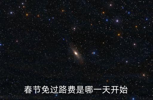 春節免過路費是哪一天開始