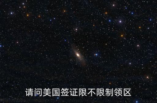 請問美國簽證限不限制領區