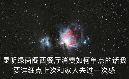 昆明綠茵閣西餐廳消費如何單點的話我要詳細點上次和家人去過一次感