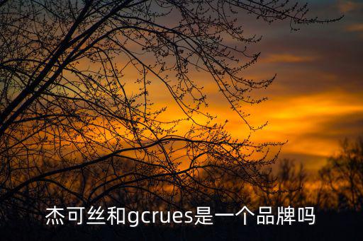 杰可絲和gcrues是一個品牌嗎