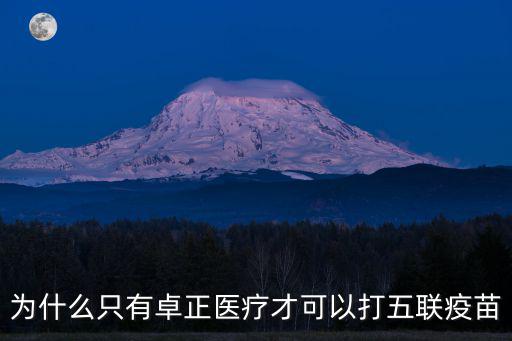 為什么只有卓正醫(yī)療才可以打五聯(lián)疫苗