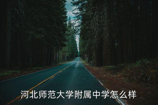 河北師范大學(xué)附屬中學(xué)，河北師大附中放周假嗎