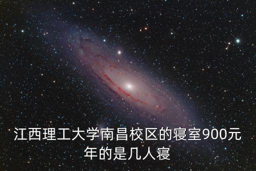 江西理工大學南昌校區，江西理工大學南昌校區怎么樣啊