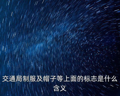 交通局制服及帽子等上面的標志是什么含義