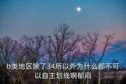 b類地區，B類考區有哪些