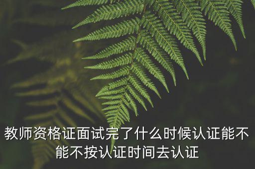 教資認證時間，教師資格證認定什么時候開始