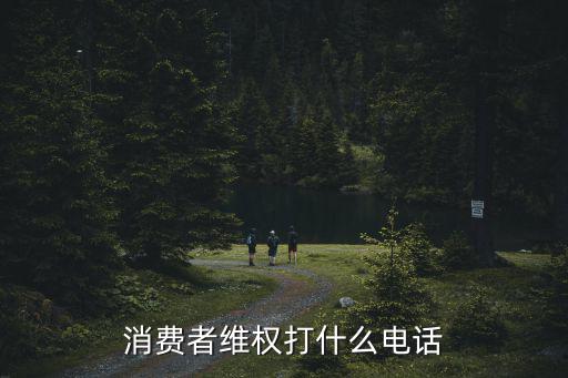 消費者維權電話，消費者權益保護電話