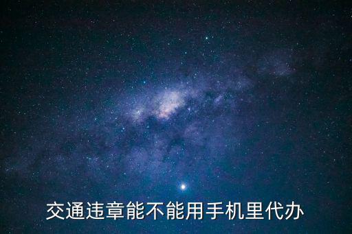 交通違章能不能用手機里代辦