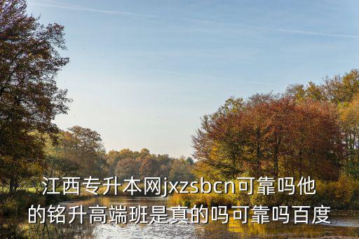 江西專升本網，江西專升本或本科
