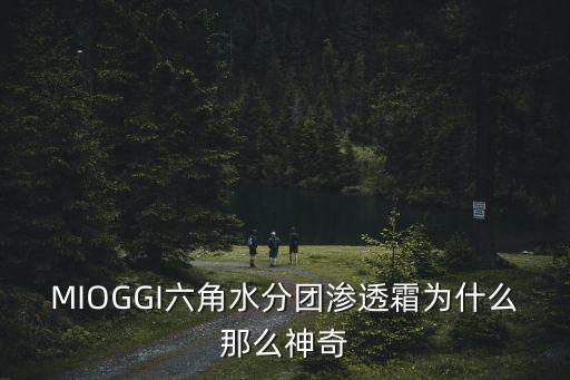 MIOGGI六角水分團滲透霜為什么那么神奇