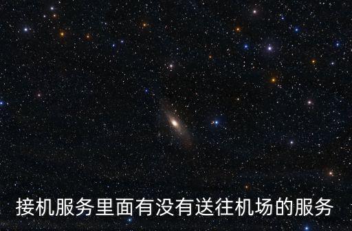 送機(jī)服務(wù)，半島酒店勞斯萊斯送機(jī)服務(wù)多少錢