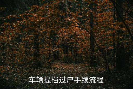 車輛提檔過戶手續流程