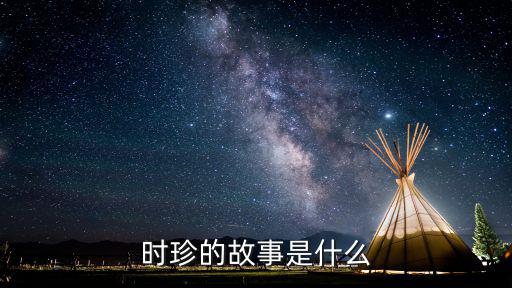 時(shí)珍的故事是什么