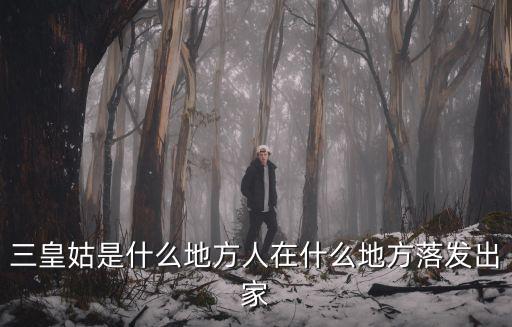 三皇姑，三皇姑是什么地方人在什么地方落發出家