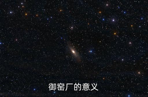 御窯廠的意義