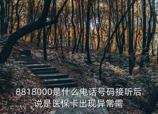 醫(yī)保人工服務(wù)電話，醫(yī)療咨詢(xún)電話