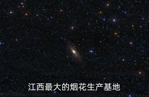 江西最大的煙花生產基地