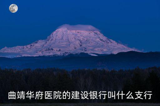曲靖華府醫(yī)院，曲靖乙肝專科醫(yī)院地址在哪里