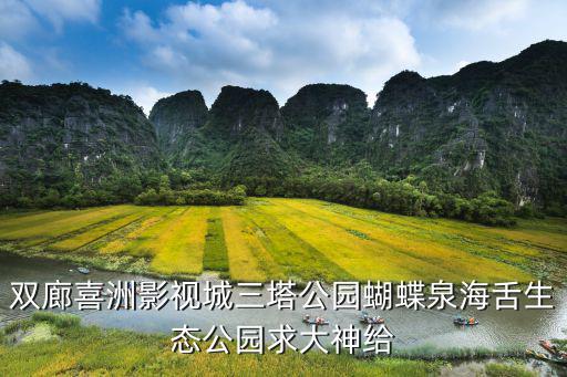 海舌公園，雙廊喜洲影視城三塔公園蝴蝶泉海舌生態公園求大神給