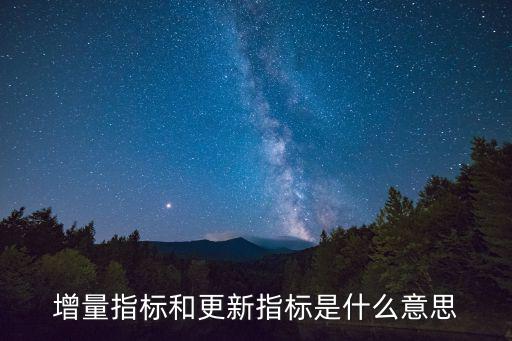 增量指標和更新指標是什么意思