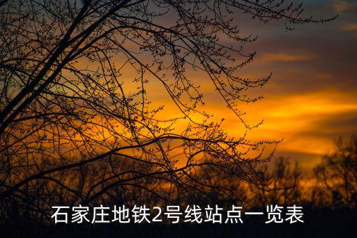 石家莊地鐵2號線站點一覽表