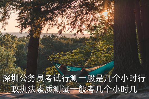 行政執法素質測試，深圳行政執法素質測試考什么