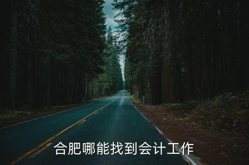 合肥哪能找到會計工作