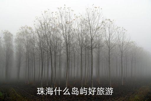 珠海什么島嶼好旅游