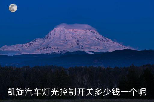 凱旋汽車燈光控制開關多少錢一個呢