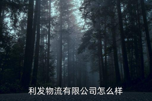 利發物流有限公司怎么樣