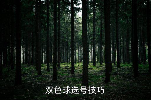 雙色球選號技巧