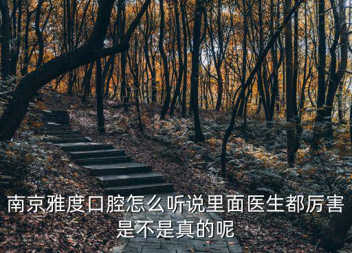 雅度口腔醫(yī)院，雅度口腔醫(yī)院怎么樣