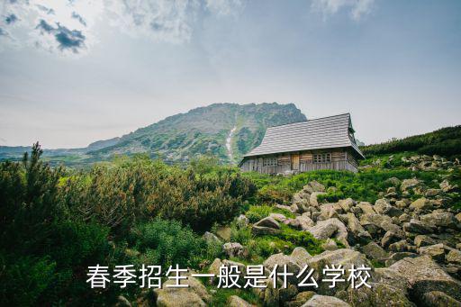 春季招生一般是什么學校