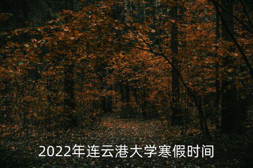 2022年連云港大學寒假時間