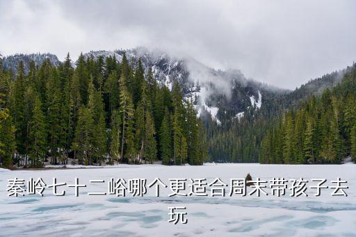秦嶺七十二峪哪個更適合周末帶孩子去玩