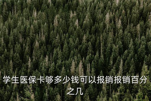 學生醫保卡夠多少錢可以報銷報銷百分之幾