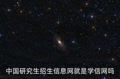 中國研究生招生信息網就是學信網嗎