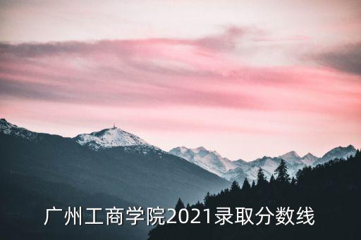 廣州工商，廣州工商學院是正規大學嗎