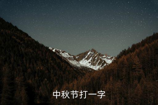 中秋節打一字