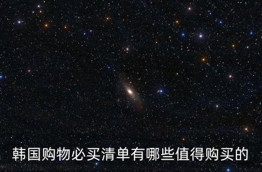 韓國(guó)必買清單，韓國(guó)購(gòu)物必買清單有哪些值得購(gòu)買的