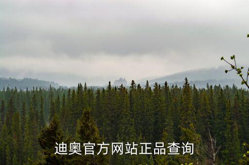迪奧官方網(wǎng)站正品查詢