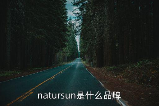 natursun是什么品牌