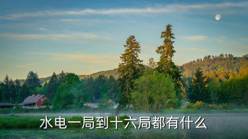 水電一局到十六局都有什么