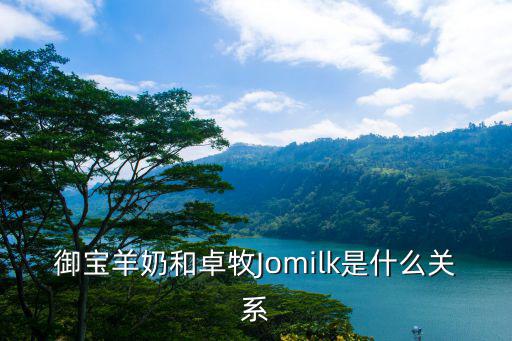 御寶羊奶，御寶羊奶的口碑及品質(zhì)怎么樣