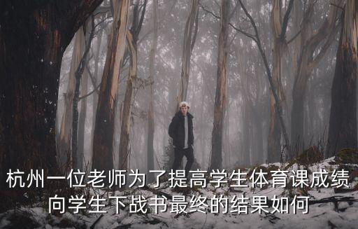 杭州一位老師為了提高學(xué)生體育課成績(jī)向?qū)W生下戰(zhàn)書最終的結(jié)果如何